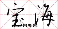 宝海怎么写好看