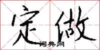 定做怎么写好看