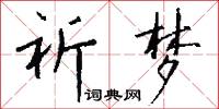 祈梦怎么写好看