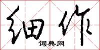 细作怎么写好看