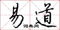 易道怎么写好看