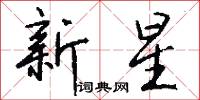 新星怎么写好看