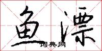 鱼漂怎么写好看