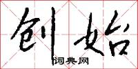 创始怎么写好看