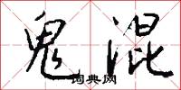 鬼混怎么写好看