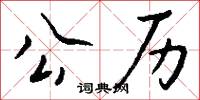 公历怎么写好看