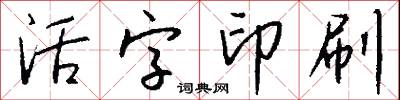 活字印刷怎么写好看