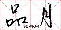 品月怎么写好看