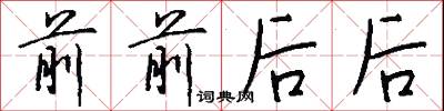 前前后后怎么写好看