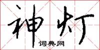 神灯怎么写好看