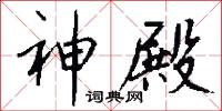 神殿怎么写好看