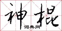 神棍怎么写好看