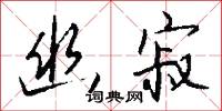 幽寂怎么写好看