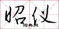 昭仪怎么写好看