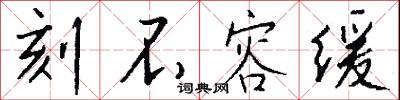 刻不容缓怎么写好看