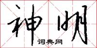 神明怎么写好看