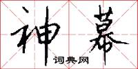 神幕怎么写好看