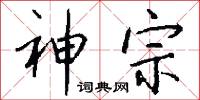 神宗怎么写好看