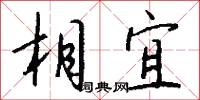 相宜怎么写好看