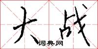 大战怎么写好看