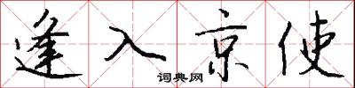 逢入京使怎么写好看