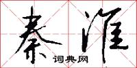 秦淮怎么写好看