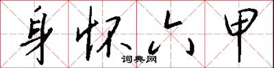 身怀六甲怎么写好看