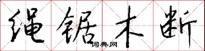 绳锯木断怎么写好看