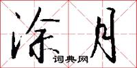 涂月怎么写好看