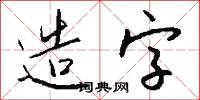 造字怎么写好看