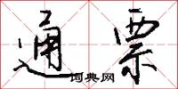 通票怎么写好看