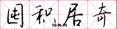 囤积居奇怎么写好看