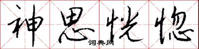 神思恍惚怎么写好看