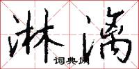 淋漓怎么写好看