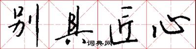 别具匠心怎么写好看