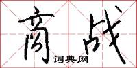 商战怎么写好看