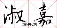 淑嘉怎么写好看