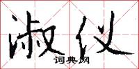 淑仪怎么写好看