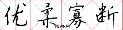 优柔寡断怎么写好看