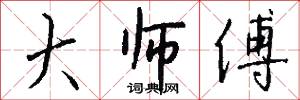 大师傅怎么写好看