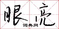 眼亮怎么写好看