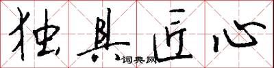 独具匠心怎么写好看