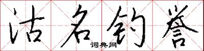 沽名钓誉怎么写好看