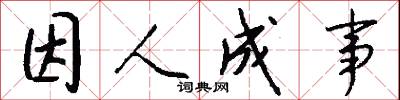 因人成事怎么写好看