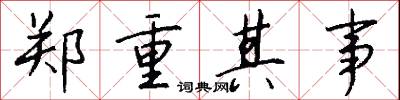 郑重其事怎么写好看