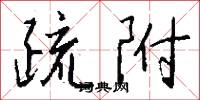 疏附怎么写好看