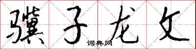 骥子龙文怎么写好看