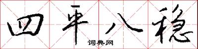 四平八稳怎么写好看