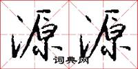 源源怎么写好看