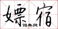 嫖宿怎么写好看